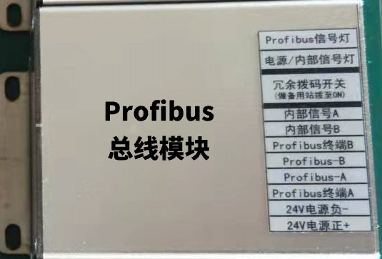 Profibus总线模块