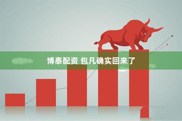 博泰配资 包凡确实回来了