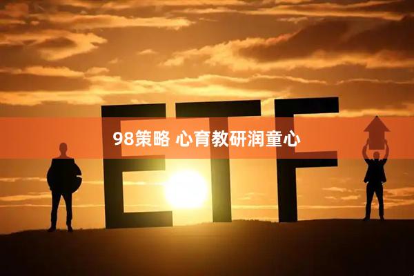 98策略 心育教研润童心